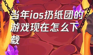 当年ios扔纸团的游戏现在怎么下载