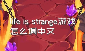 life is strange游戏怎么调中文