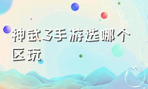 神武3手游选哪个区玩