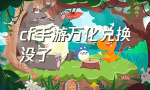 cf手游万化兑换没了