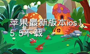 苹果最新版本ios15.5下载