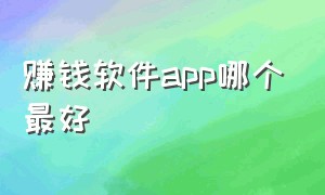 赚钱软件app哪个最好