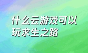 什么云游戏可以玩求生之路