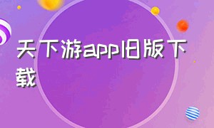 天下游app旧版下载