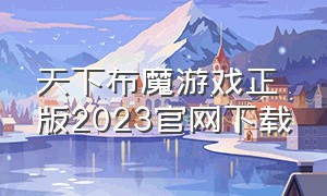 天下布魔游戏正版2023官网下载