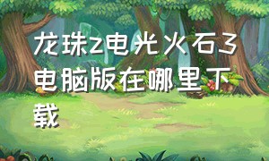 龙珠z电光火石3电脑版在哪里下载