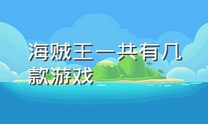 海贼王一共有几款游戏