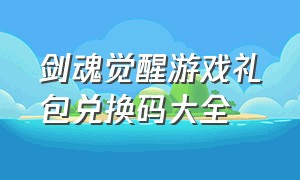 剑魂觉醒游戏礼包兑换码大全