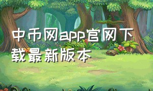 中币网app官网下载最新版本