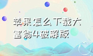 苹果怎么下载大富翁4破解版（大富翁4funios版怎么下载）