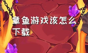 章鱼游戏该怎么下载