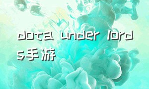 dota under lords手游