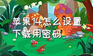 苹果14怎么设置下载用密码