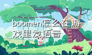 boomen怎么在游戏里发语音