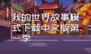 我的世界故事模式下载中文版第一季