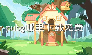 pubg哪里下载免费