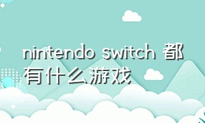 nintendo switch 都有什么游戏