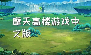 摩天高楼游戏中文版