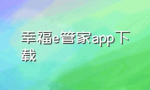 幸福e管家app下载