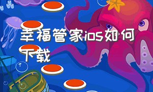 幸福管家ios如何下载