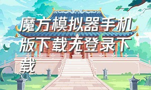 魔方模拟器手机版下载无登录下载