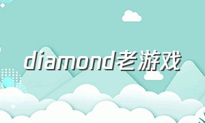 diamond老游戏