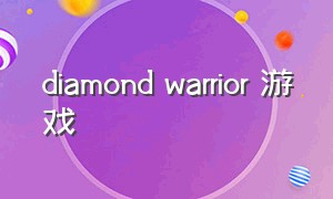 diamond warrior 游戏（diamond游戏格斗）