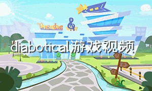 diabotical游戏视频