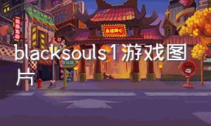 blacksouls1游戏图片