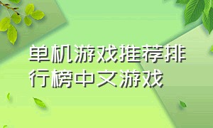 单机游戏推荐排行榜中文游戏
