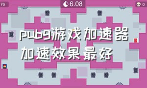 pubg游戏加速器加速效果最好