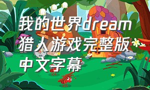 我的世界dream猎人游戏完整版中文字幕