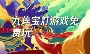 九莲宝灯游戏免费玩（九莲宝灯大满贯游戏单机版）