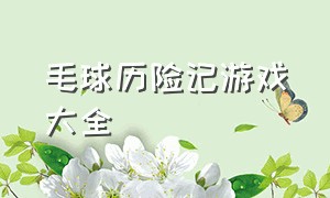 毛球历险记游戏大全