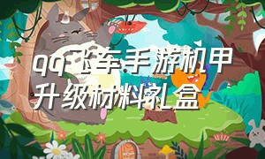 qq飞车手游机甲升级材料礼盒