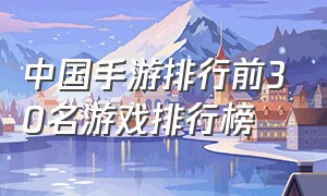 中国手游排行前30名游戏排行榜