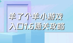 羊了个羊小游戏入口1.6通关攻略（羊了个羊秒玩小游戏）