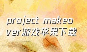 project makeover游戏苹果下载