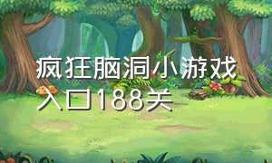 疯狂脑洞小游戏入口188关