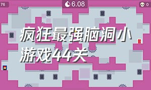 疯狂最强脑洞小游戏44关（疯狂最强脑洞小游戏的55关答案）