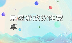 果盘游戏软件安卓（安卓果盘游戏中心官网公告）