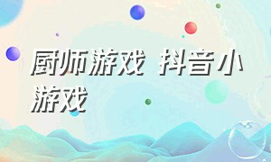 厨师游戏 抖音小游戏