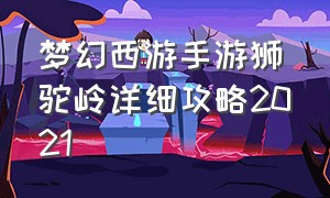 梦幻西游手游狮驼岭详细攻略2021（梦幻西游手游狮驼岭平民怎么弄）