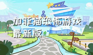 加菲猫恐怖游戏最新版