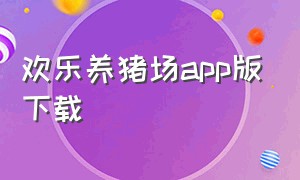 欢乐养猪场app版下载