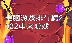 电脑游戏排行榜2022中文游戏