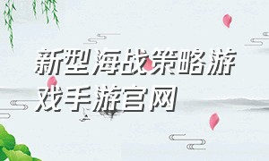 新型海战策略游戏手游官网