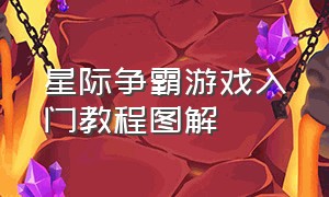 星际争霸游戏入门教程图解