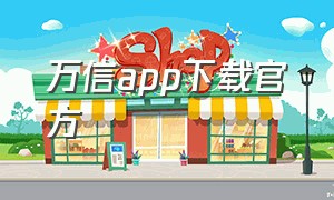 万信app下载官方