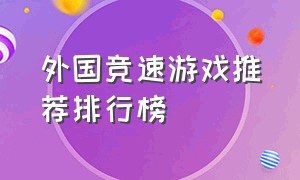 外国竞速游戏推荐排行榜